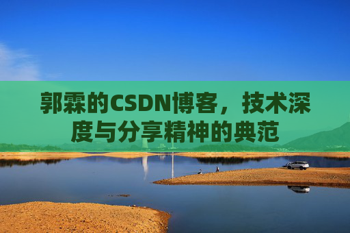 郭霖的CSDN博客，技术深度与分享精神的典范